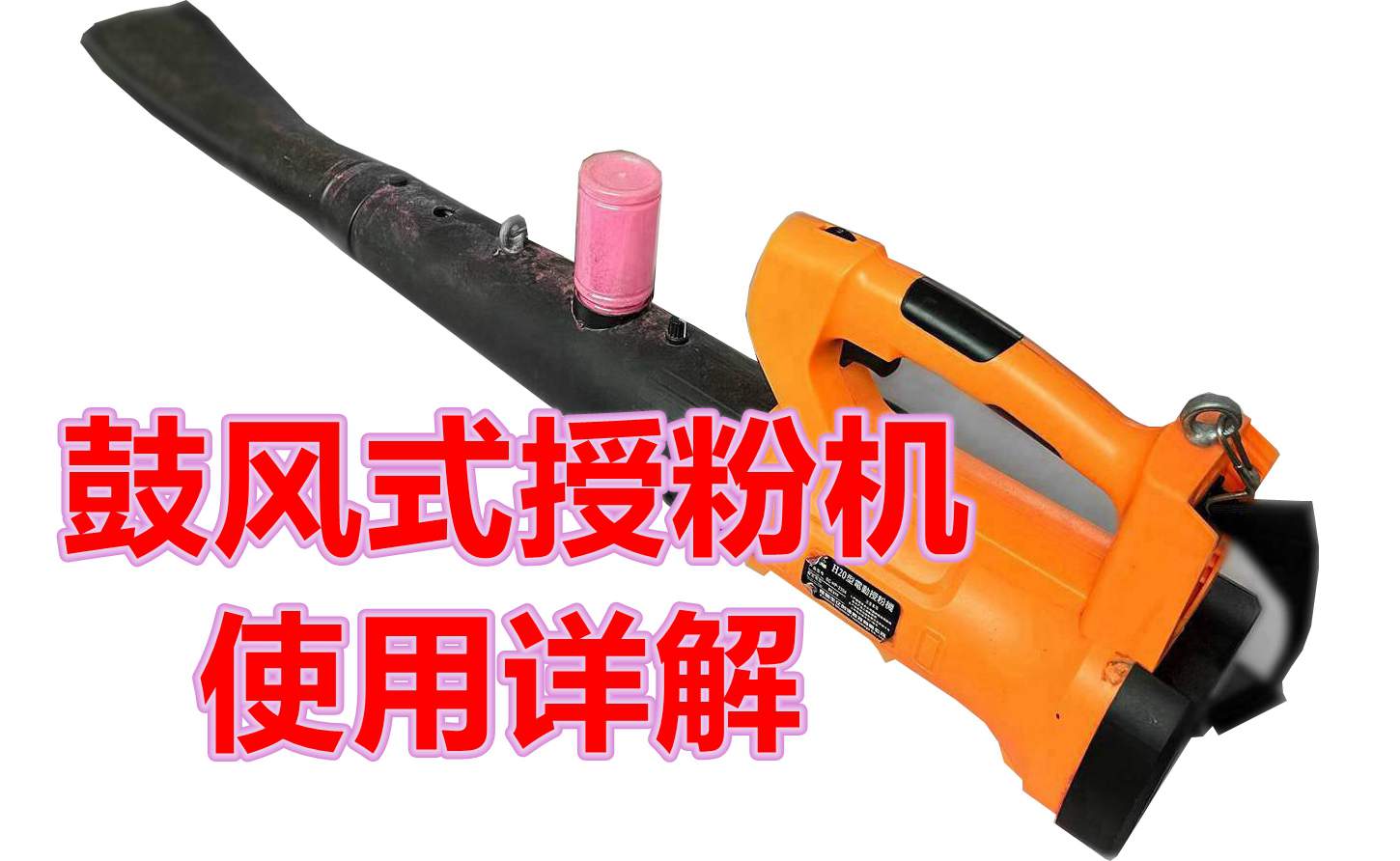 新型鼓風(fēng)式電動授粉器